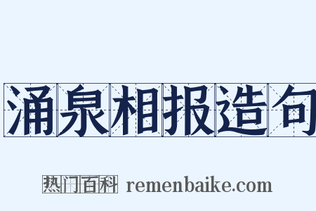涌泉相报造句是什么意思的图片